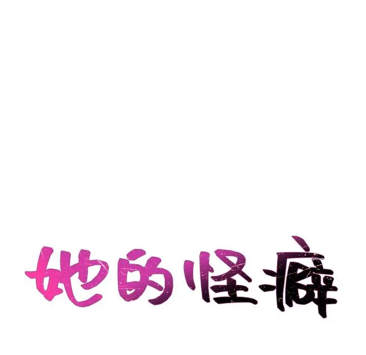 她的怪癖第26话