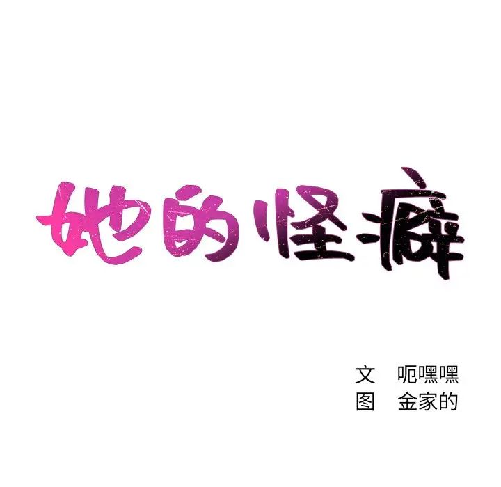 她的怪癖第28话