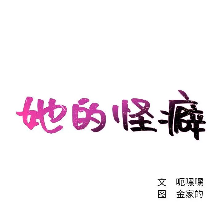 她的怪癖第30話