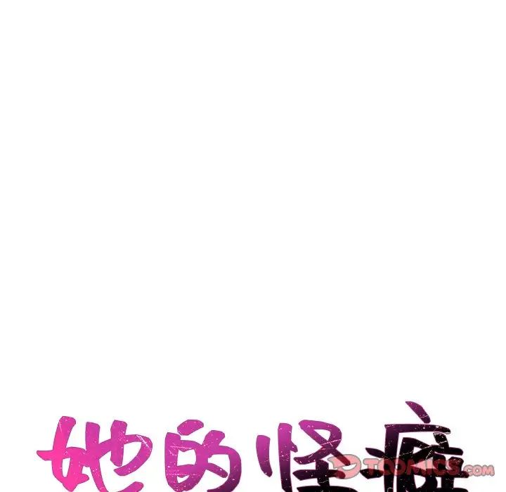 她的怪癖第32话