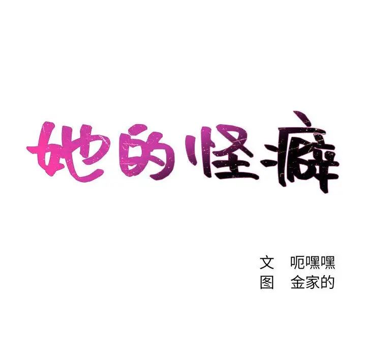她的怪癖第35話