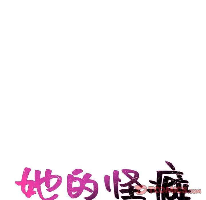 她的怪癖第36话