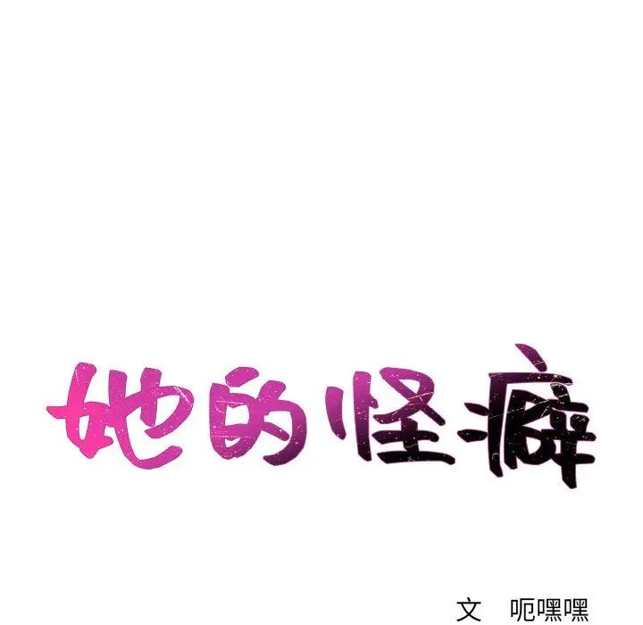 她的怪癖第37話