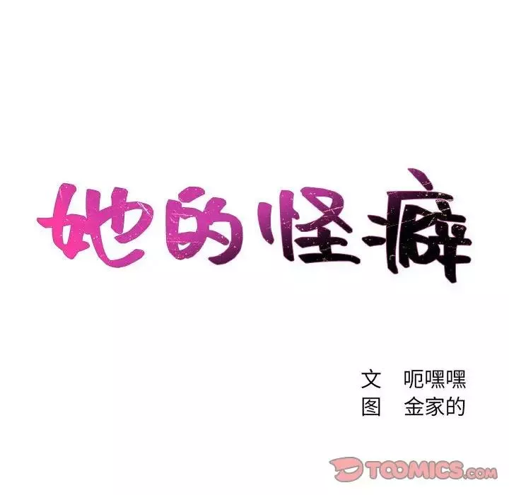 她的怪癖第38話
