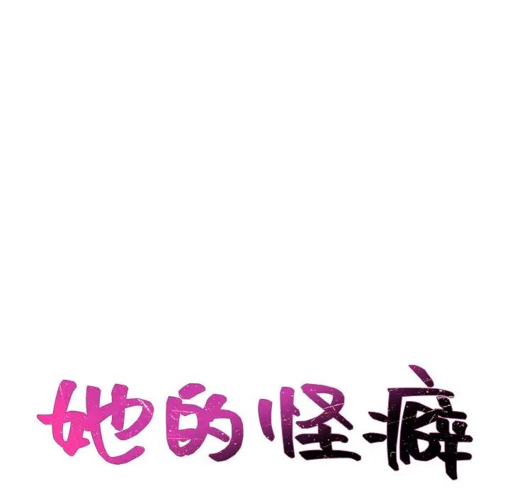 她的怪癖第40話