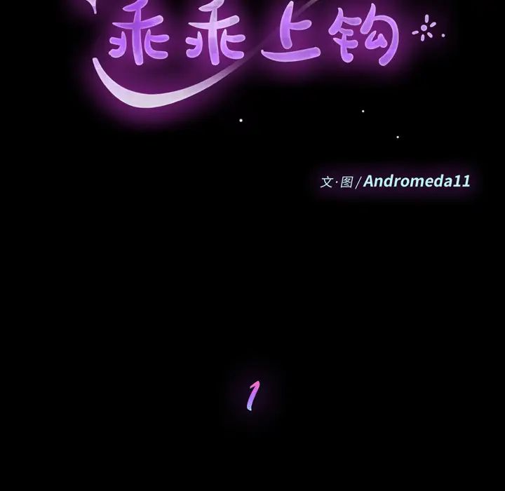 乖乖上钩第1话