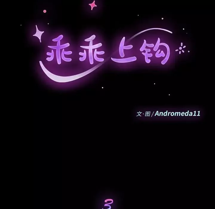 乖乖上鉤第3话