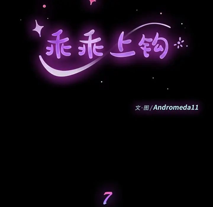 乖乖上钩第7话