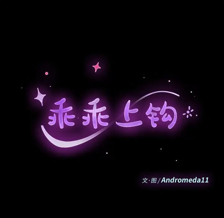 乖乖上钩第8话
