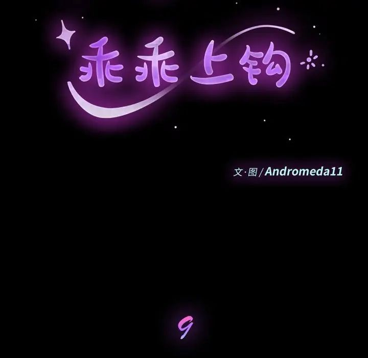 乖乖上鉤第9话