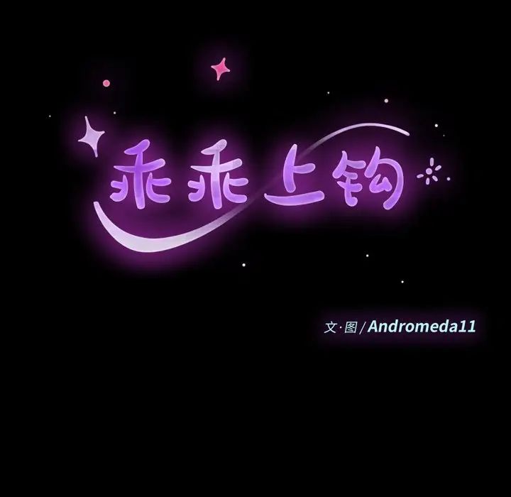 乖乖上鉤第11话