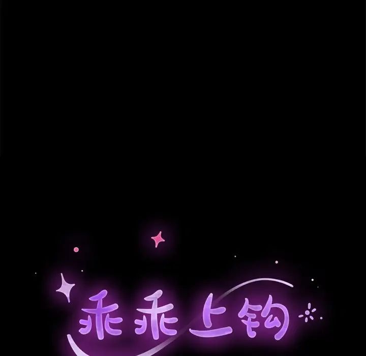 乖乖上钩第14话