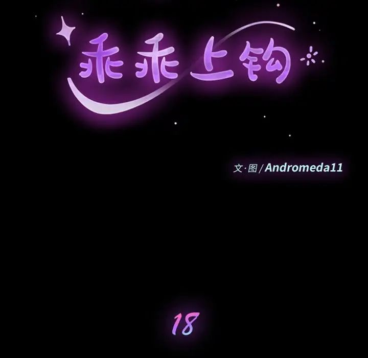 乖乖上钩第18话