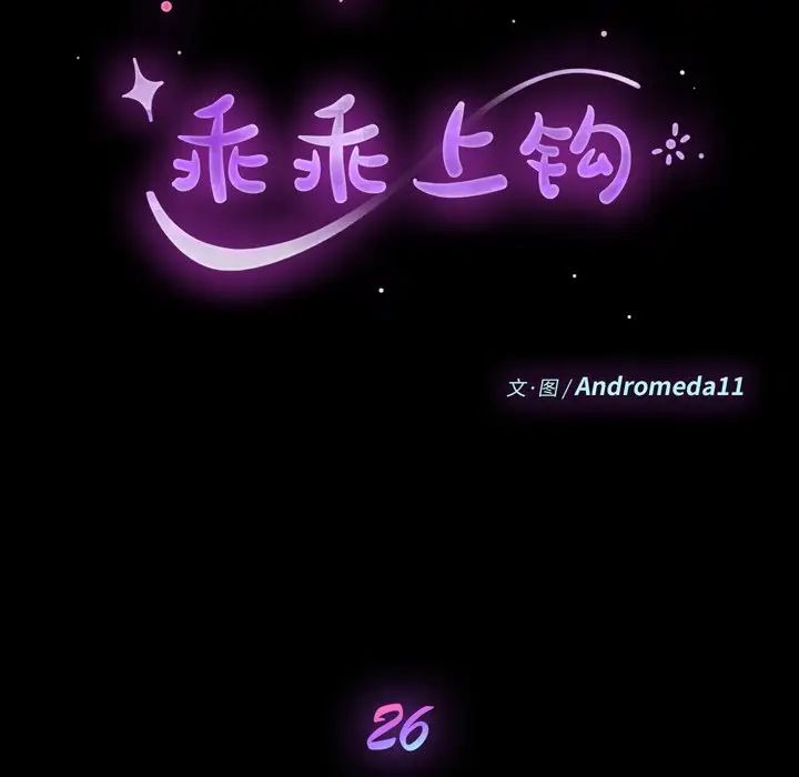 乖乖上钩第26话