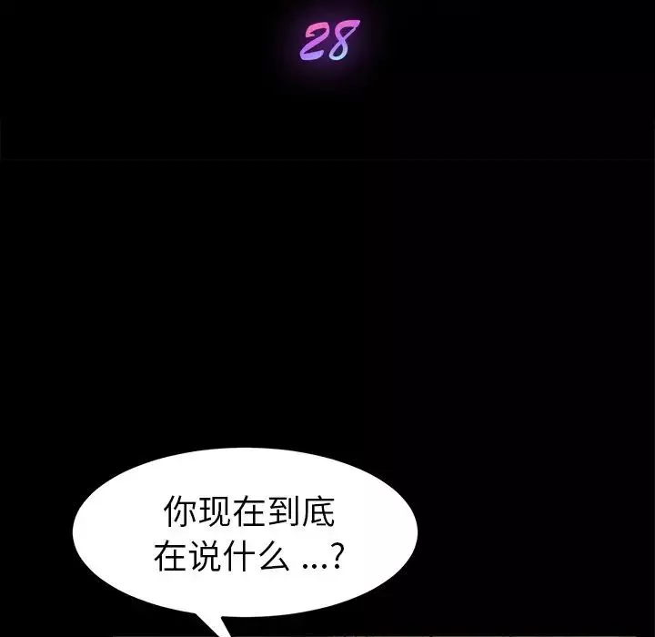 乖乖上鉤第28话