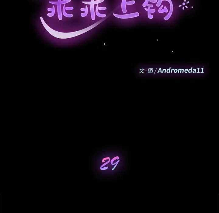 乖乖上钩第29话