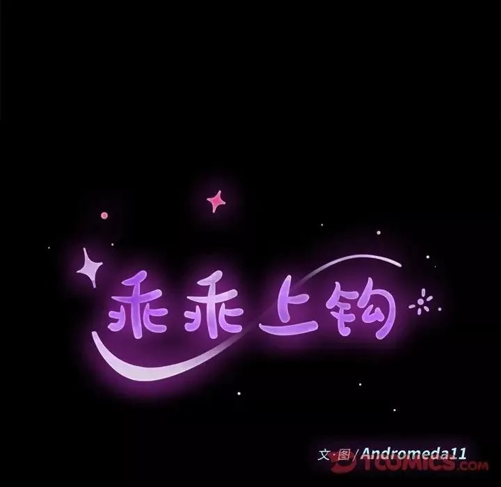 乖乖上鉤第30话