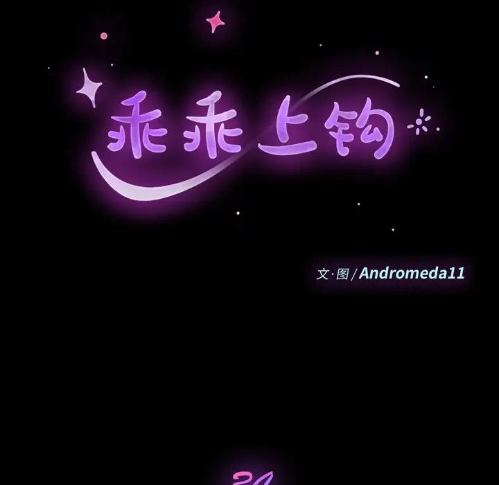 乖乖上钩第34话