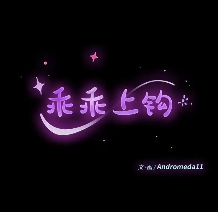 乖乖上钩第41话