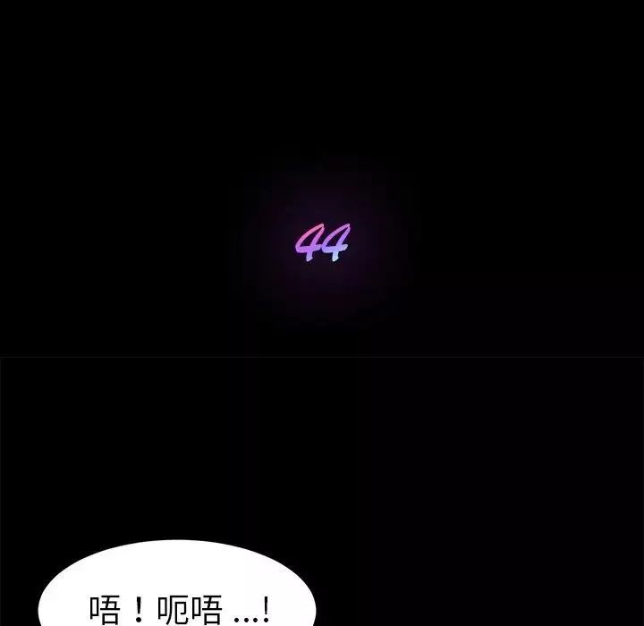 乖乖上鉤第44話