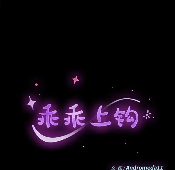 乖乖上钩第47话