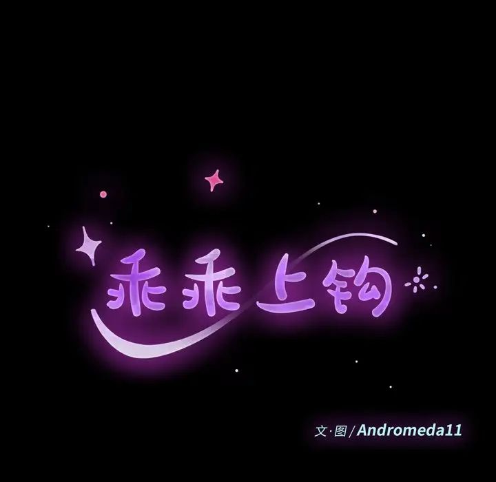 乖乖上钩第50话