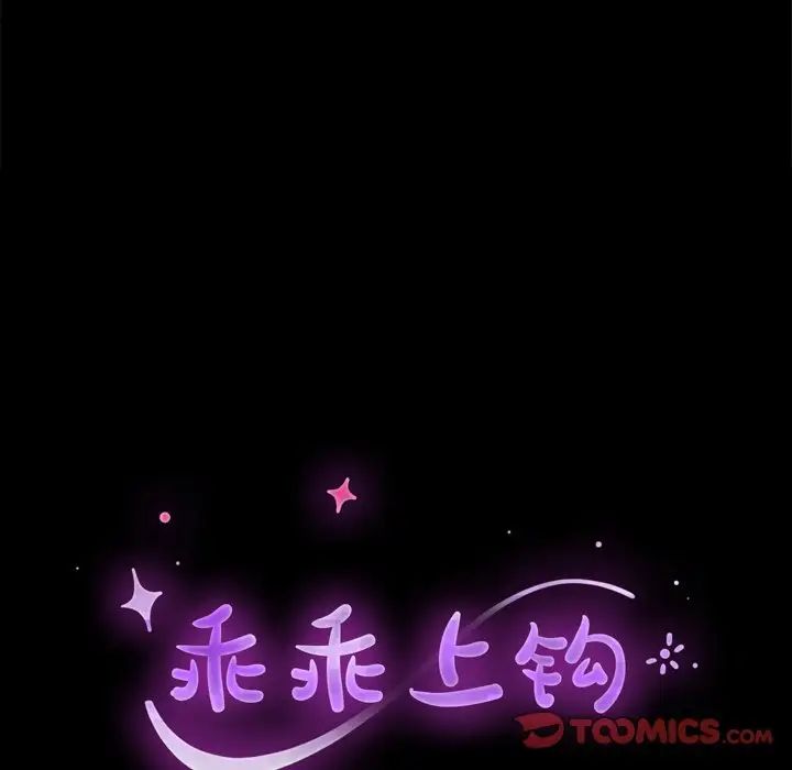 乖乖上鉤第53話
