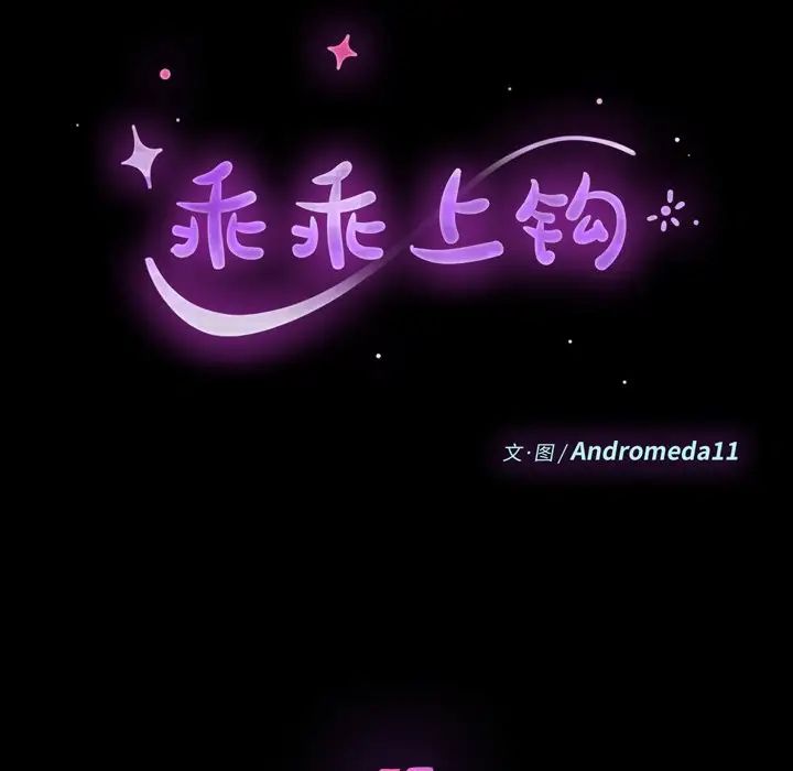 乖乖上钩第57话