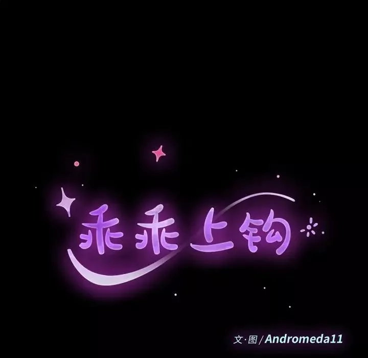 乖乖上鉤第66話