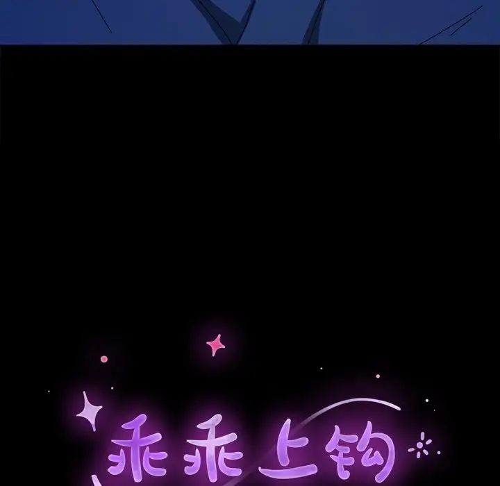 乖乖上钩第69话