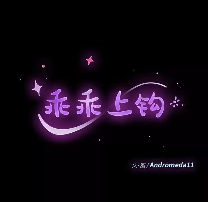 乖乖上鉤第70話-最終話