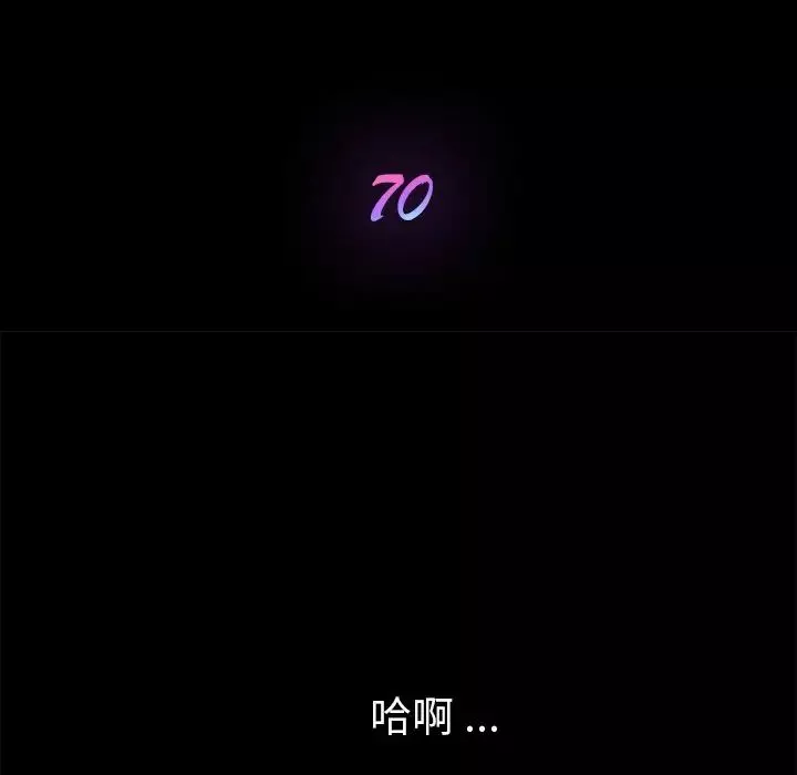 乖乖上鉤第70話-最終話