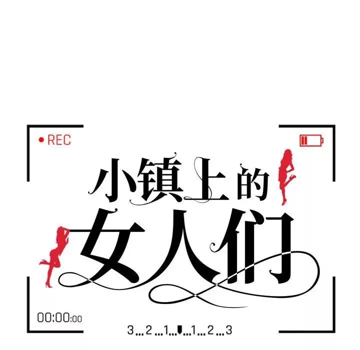 小鎮上的女人們第11話