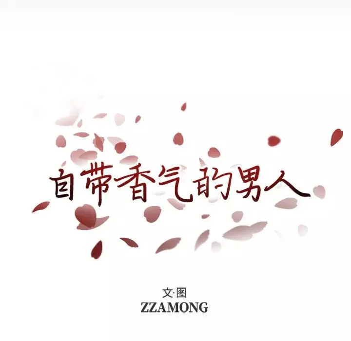 自帶香氣的男人第1话