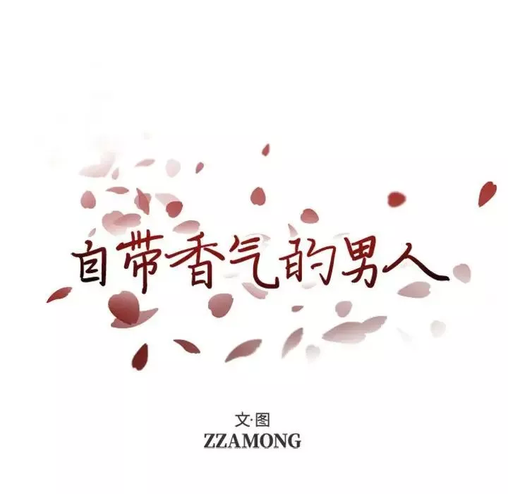 自帶香氣的男人第5话