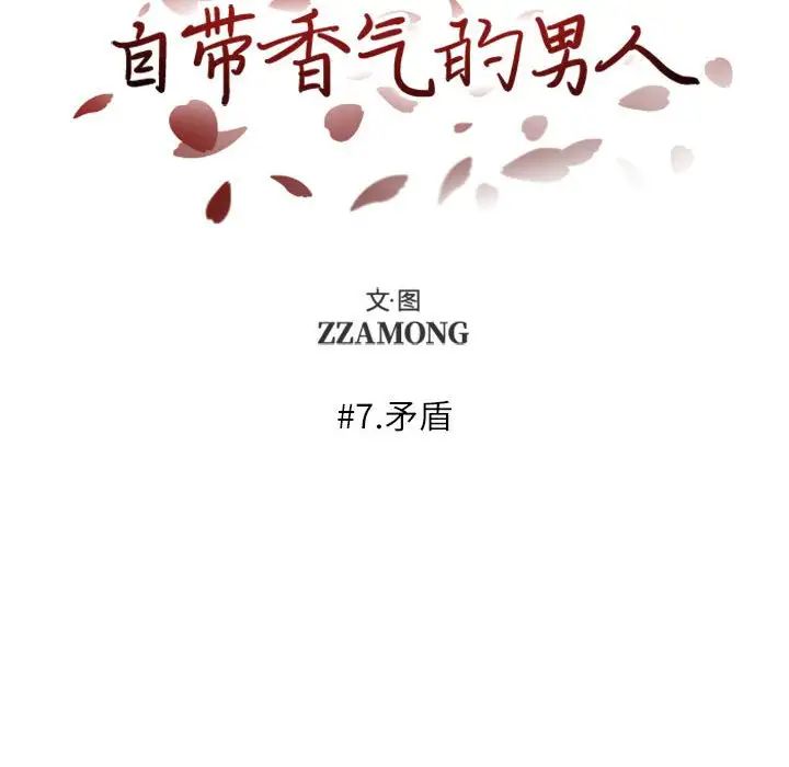 自帶香氣的男人第7话