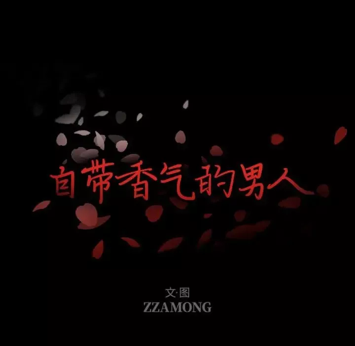 自帶香氣的男人第8话