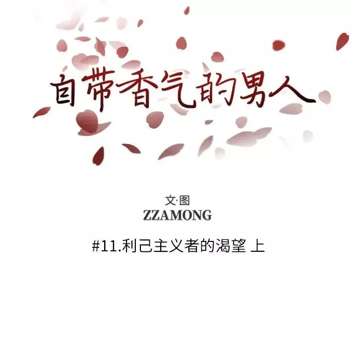自帶香氣的男人第11话