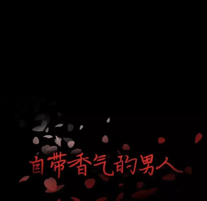 自帶香氣的男人第16话