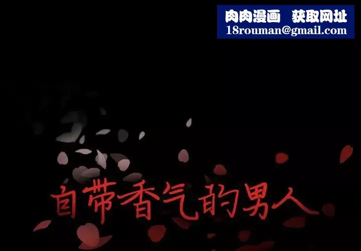 自帶香氣的男人第17话