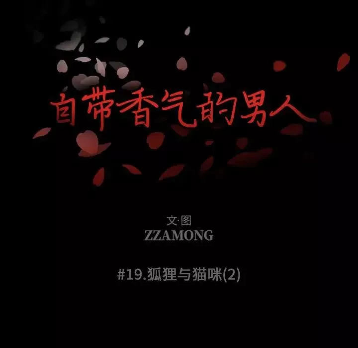自帶香氣的男人第19话