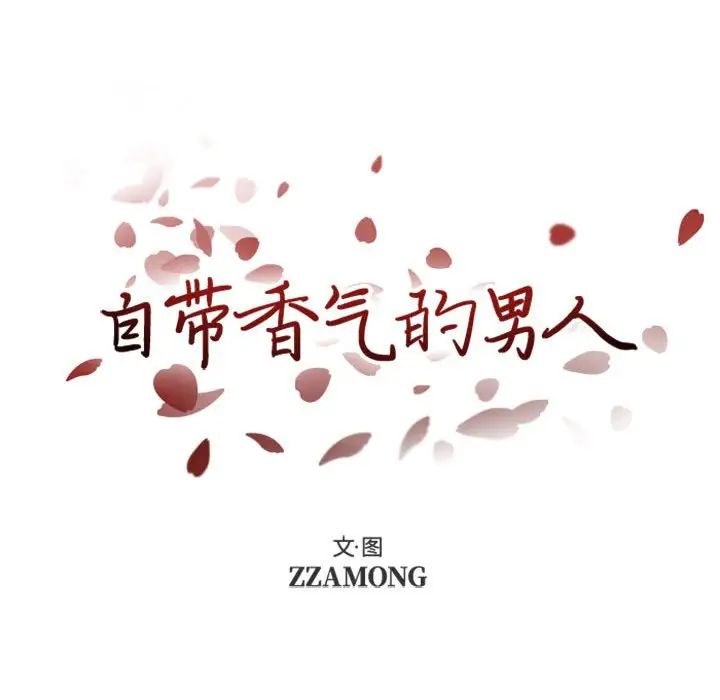 自帶香氣的男人第24话