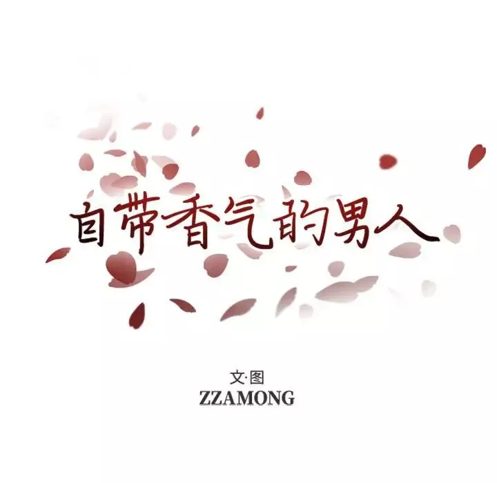 自帶香氣的男人第24话