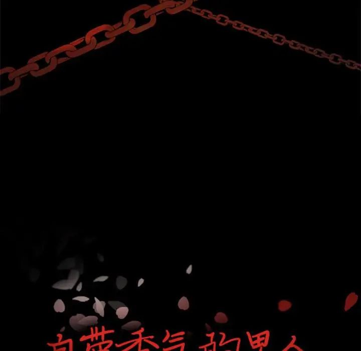 自帶香氣的男人第29话