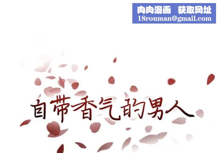自帶香氣的男人第33话