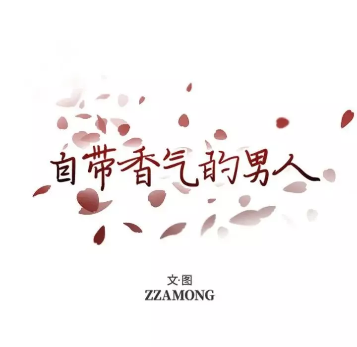 自帶香氣的男人第44話