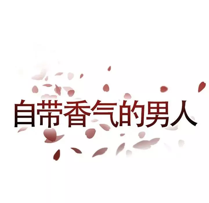 自帶香氣的男人第45話