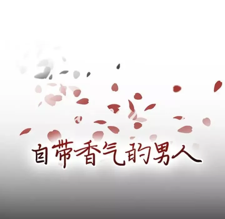 自帶香氣的男人第49話