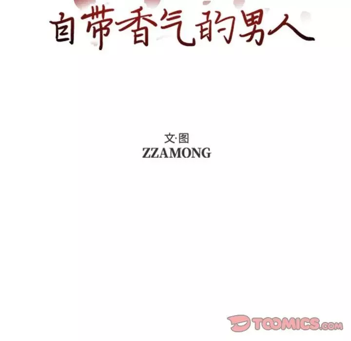 自帶香氣的男人第54話