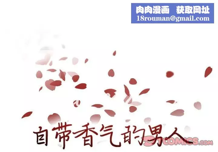 自帶香氣的男人第62話